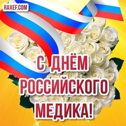 Открытка с днём медработника в России! Картинка с белыми розами и флагом России!