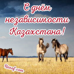Открытка с днём независимости Казахстана! Красивая картинка с лошадьми и степными просторами!