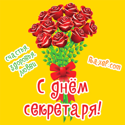 Открытка с днём секретаря женщине-секретарше! Красивая открытка на жёлтом фоне с букетом красных роз и с пожеланием здоровья, счастья и любви!