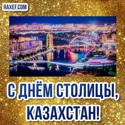Открытка! С днём столицы, Казахстан! Картинка! Сегодня 6 июля - праздник замечательного и любимого мною города! День рождения Нур-Султана!