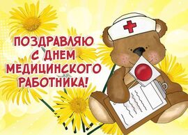Открытка с жёлтыми цветами и мишкой! Картинка на день медицинского работника!