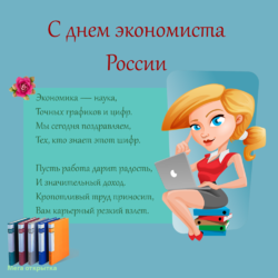 Поздравительная открытка на день экономиста в России! Картинка с красивым пожеланием! 11 ноября!