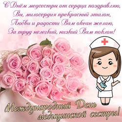Поздравление с днем медсестры! Стих на день медсестры написала прекрасная автор - Валерия Численок!