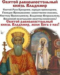 Поздравляю с днём памяти князя Владимира и с днём крещения Руси!