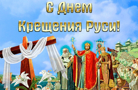 Поздравляю всех с крещением Руси! Поздравление! Открытка красивая! Анимация! Гифка!