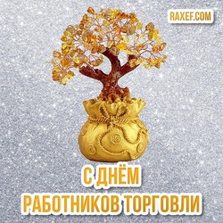 Праздник! День торговли! С днём работника торговли! Золотое дерево! открытка, картинка! Фото золотого дерева! Скачать бесплатно!