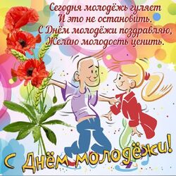 Прикольная картинка с днём молодёжи в России! Открытка с молодёжью и с красивым пожеланием! С 27 июня!
