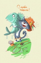 Прикольная открытка на день рыбака! Картинка с котом и рыбой!