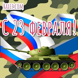 С 23 февраля! Картинка с танком Т-34! Танк Т-34!
