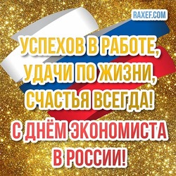 С днём экономиста в России, 11 ноября! Открытка на золотом фоне! Картинка с пожеланием успеха в работе, удачи по жизни и счастья всегда!