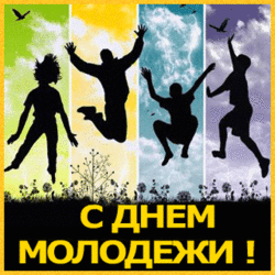 С днём молодёжи! Картинка гиф! Открытка живая, мигающая! 27 июня! День российской молодежи!