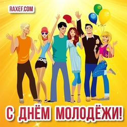 С Днём молодёжи России поздравляю всех молодых людей. Картинки, открытка!
