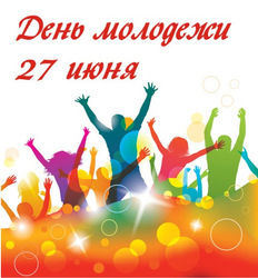 С Днём Молодежи! С 27 июня! С днём молодёжи в России! Картинка, открытка!