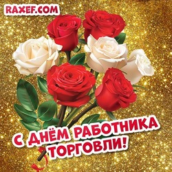С днём работника торговли!!! Картинка, открытка с розами красными и белыми на золотом фоне!