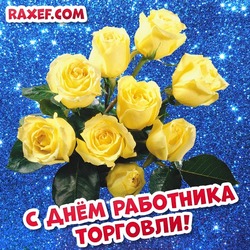 С ДНЁМ РАБОТНИКА ТОРГОВЛИ! Открытка! Картинка! Жёлтые розы на синем фоне с красивой надписью!