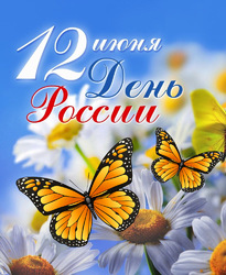 С днём России! Картинка с бабочками! Открытка! День России! 12 июня!