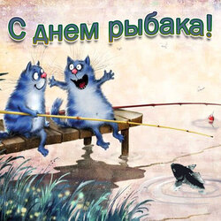 С днём рыбака! Картинка, открытка рыбаку! Картинка с котами, которые рыбачат!