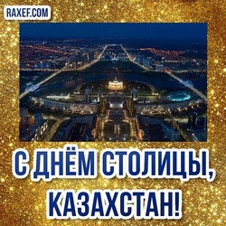 С днём столицы! Открытка красивая! Картинка на день столицы Казахстана! 6 июля - значимый для всех нас праздник! День столицы - Нур-Султан!