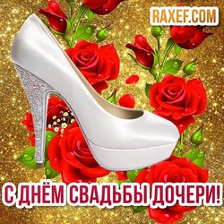 С днём свадьбы дочери! Открытка маме невесты! Красивая открытка с туфлёй и красными розами! Картинка для мамы невесты!