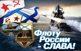 С днём военно-морского флота России! Флоту России слава! Картинка, открытка с флагами и морем!