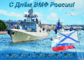 С Днем Военно-Морского Флота Российской Федерации! Гиф! Гифка! ВМФ! Открытка! Анимация! Андреевский флаг!