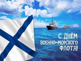 С днём военно-морского флота! ВМФ РФ! Картинка, открытка с Андреевским флагом, морем, кораблём!