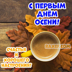 С первым днём осени! Открытка с чашкой кофе! Осеннее настроение в первый день осени!