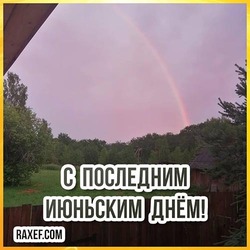 С последним июньским днём! Картинка, открытка с радугой!