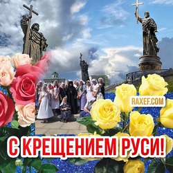 С праздником Крещения Руси и днем памяти равноапостольного великого князя Владимира! Картинка, открытка! Поздравление с днем крещения Руси!