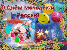 С праздником, молодёжь!!! День молодёжи России! Картинка, открытка живая и мигающая с блёстками!