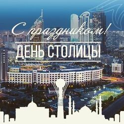 С праздником! С днём рождения столицы Казахстана! Картинка, открытка!