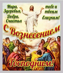 С Вознесением Господним! Картинка, открытка на Вознесение Господа нашего Иисуса Христа!