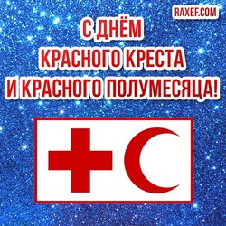 Сегодня, в Международный день Красного Креста и Красного Полумесяца, мы поздравляем необыкновенных людей! Картинка! Открытка! Поздравление!