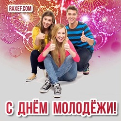 Улётная открытка на день молодёжи в России! 27 июня! Картинка!