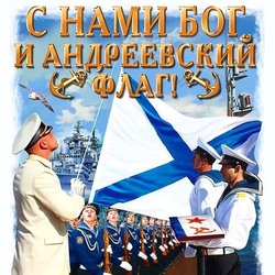 Венно-морской (Андреевский) флаг. Картинка! День военно морского флота России! Открытка с флагом!