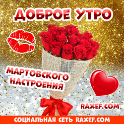 Доброе утро, март! Открытка с красными розами! Доброе утро, март за окном! Проснись и будь в хорошем настроении! Картинка с розами для Тебя!