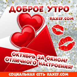 Красивая открытка для любимых! С добрым утром! Октябрь за окном! Отличного настроения! Автор открытки Катя Каверина!