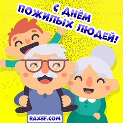 Красивая открытка! Картинка с днём пожилых людей! Поздравление дорогим бабушкам и дедушкам!