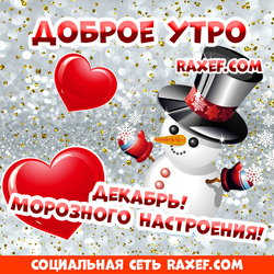 Открытка со снеговиком и сердечками! С добрым морозным утром декабря! С добрым декабрьским утром!